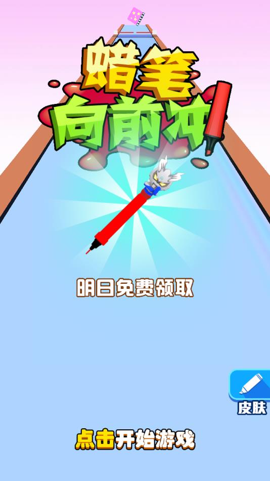 蜡笔向前冲最新版1.2.1官方版截图0