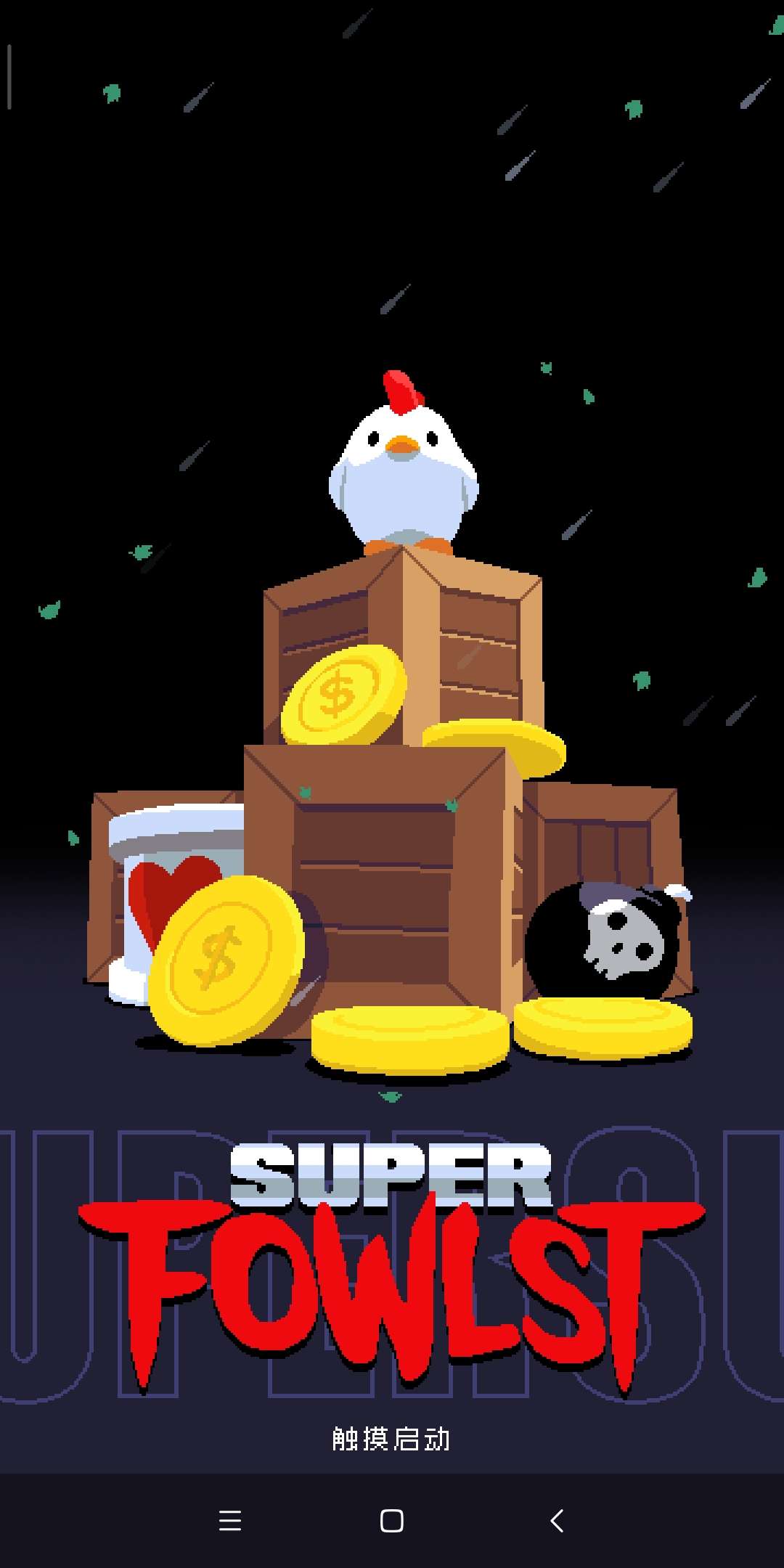 超级福斯特无限金币版1.43.0安卓版截图0