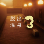 脱出温泉3官方版