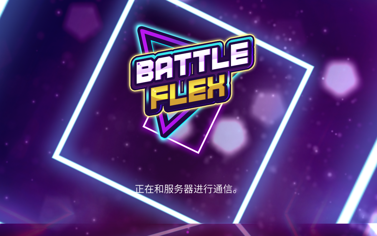 BattleFlex(战斗佛雷斯汉化版)1.0.5安卓版截图1