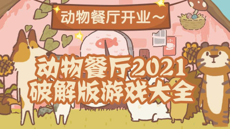 动物餐厅破解版2025-动物餐厅无限小鱼干破解版-动物餐厅破解版永久免费内购游戏