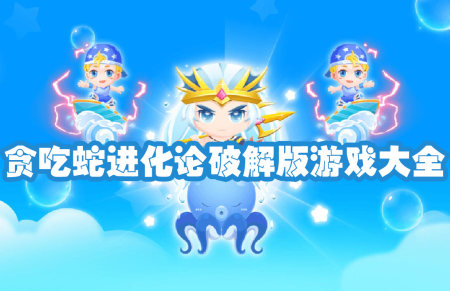 贪吃蛇进化论破解版下载-贪吃蛇进化论破解版无限金币无限钻石2023-贪吃蛇进化论破解版无限皮肤最新版