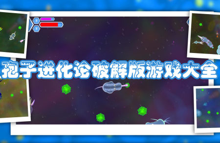 孢子进化论破解版大全-孢子进化论无限等级基因版-孢子进化论中文无敌版