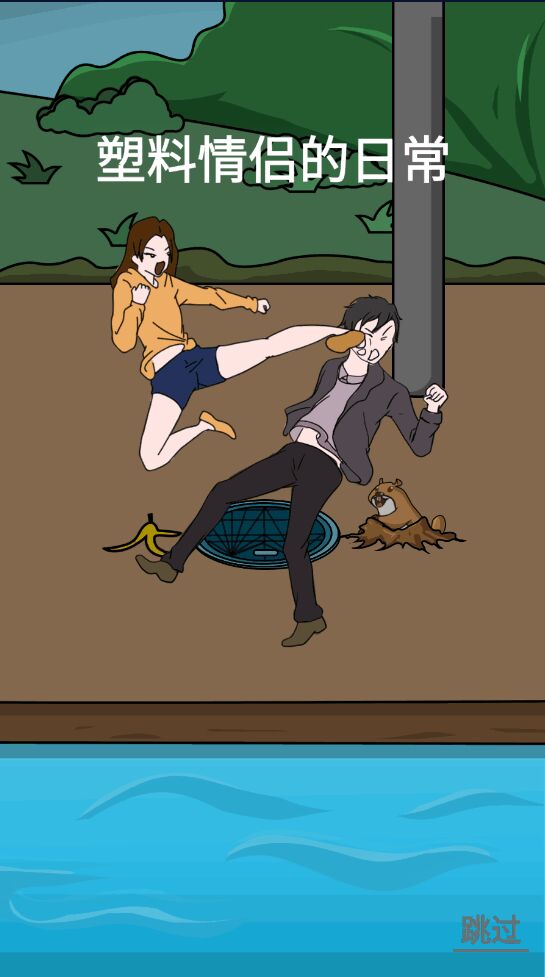 塑料情侣的日常单机版1.0.0安卓版截图1