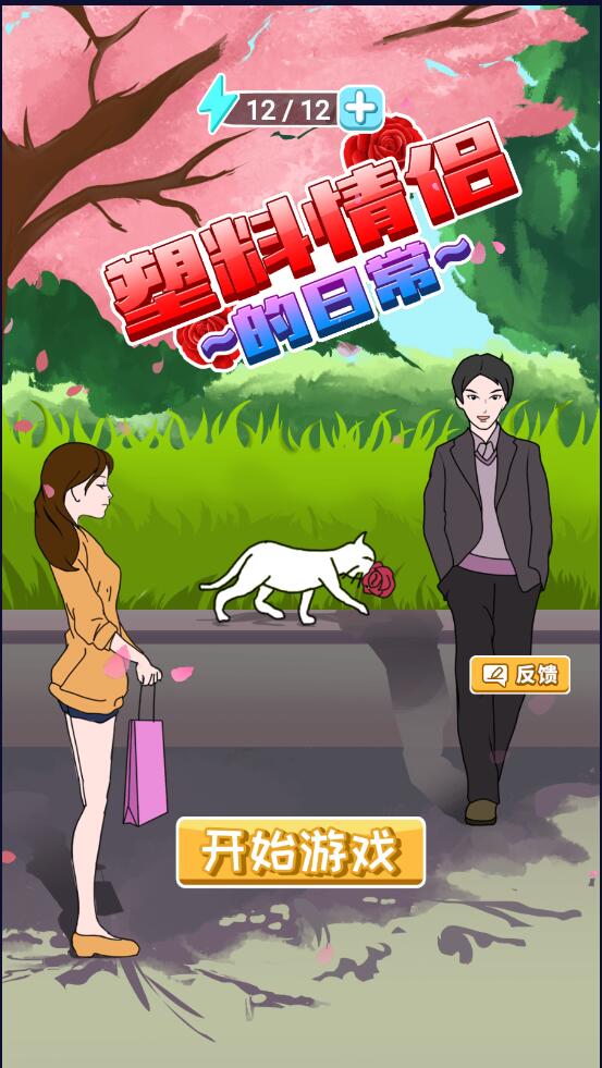 塑料情侣的日常单机版1.0.0安卓版截图3