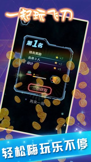 一起玩飞刀最新版1.0正式版截图3