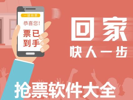 抢票软件哪个成功率高-抢票软件手机版下载-手机抢票软件app下载