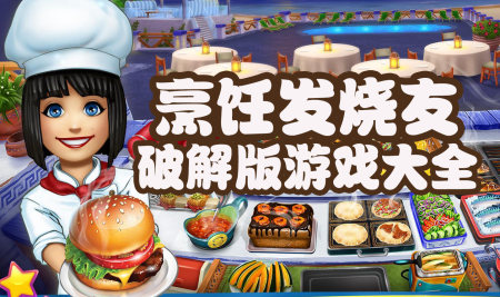 烹饪发烧友破解版大全-烹饪发烧友无限金币钻石版-烹饪发烧友内购版