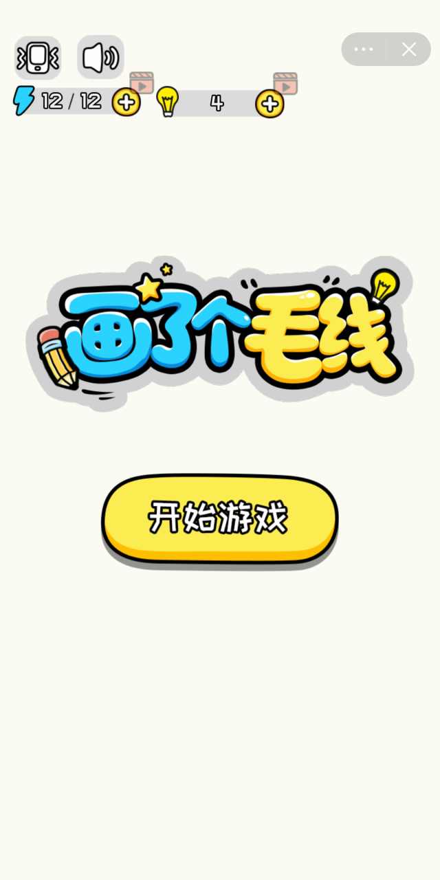 画了个毛线无限体力版1.0去广告版截图0