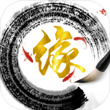 随缘修仙无限灵石破解版