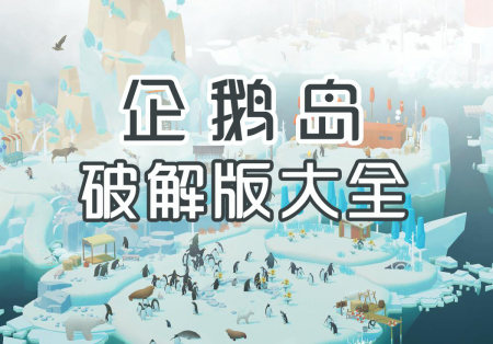 企鹅岛破解版下载-企鹅岛破解版无限金币钻石版-企鹅岛破解版内购免费