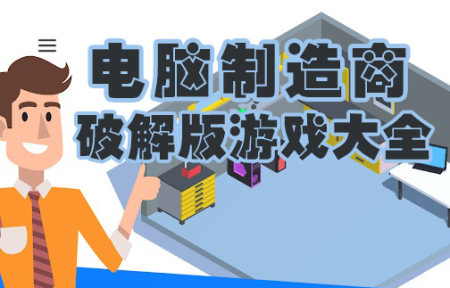 电脑制造商破解版大全-电脑制造商无限金币版-电脑制造商修改版