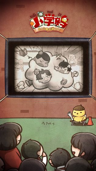 小学鸡无限奖励版1.0去广告版截图2