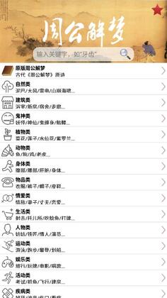 周公解梦大全珍藏版官方版截图0