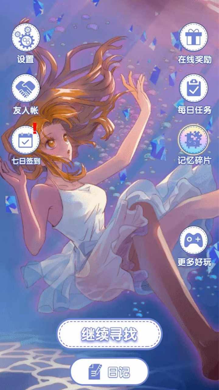 恋之记忆碎片无限钻石破解版1.0安卓版截图1