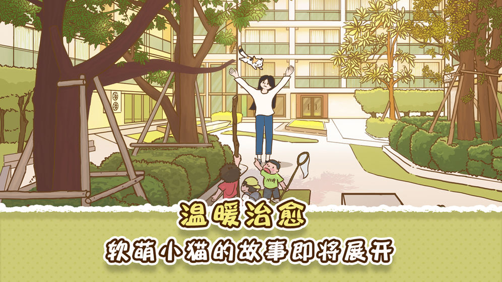 她和他的猫中文版1.0最新版截图1