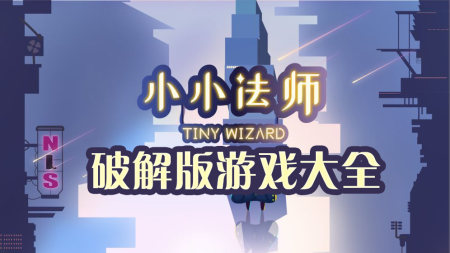 小小法师破解版-小小法师破解版无限金币钻石-小小法师内购破解版