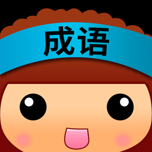 全民猜成语最新版