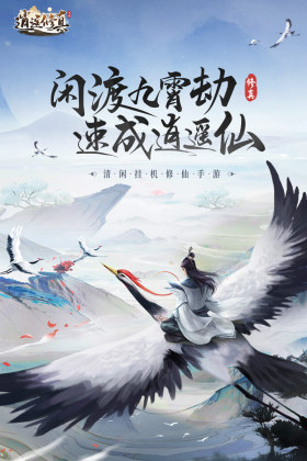 逍遥修真最新版本截图4