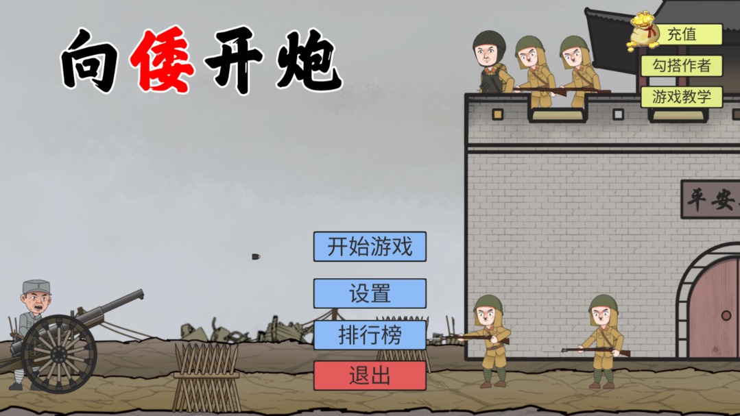 XiangWoKaiPao(向倭开炮游戏B站自制)1.0安卓版截图4