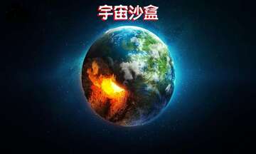 宇宙沙盘中文版截图0