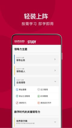 哈佛管理导师企业版最新版截图0