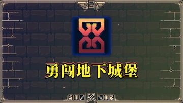 勇闯地下城堡安卓版截图2