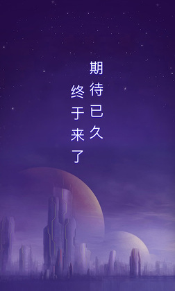 网易星球最新版本预览图