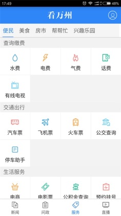 看万州客户端截图0