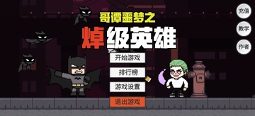 GothamNightMare哥谭噩梦之焯级英雄(火山哥哥)游戏截图2