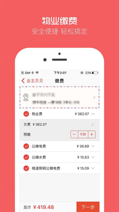 业主贝贝截图1