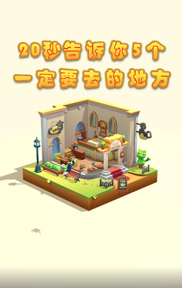 拼个模型去旅行手机版截图0