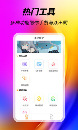 美化精灵软件免费版截图1