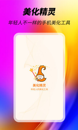 美化精灵软件免费版截图0