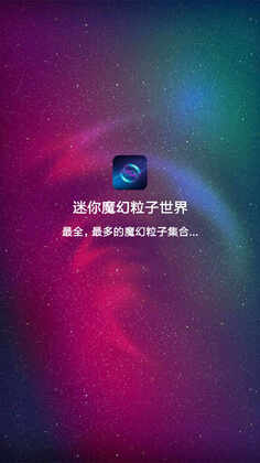迷你魔幻粒子世界app安卓版截图0