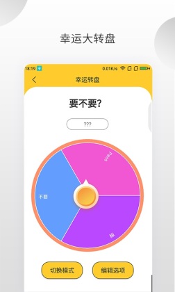 决定大转盘app截图2