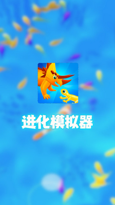 进化模拟器手游截图3