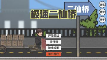 急速二仙桥ErXianQiao(火山哥哥)截图1