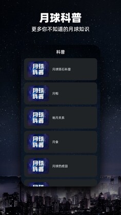 Moon月球软件截图2