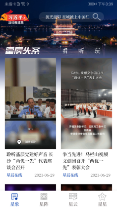 星辰头条截图2