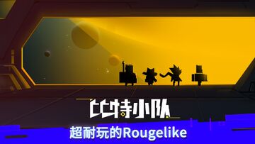 比特小队安卓版截图2