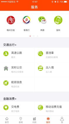 掌上梅州客户端截图2