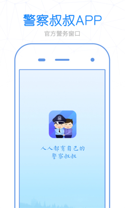 警察叔叔app截图0