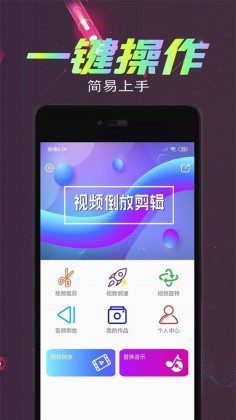 视频倒放剪辑软件截图2