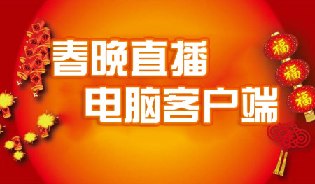 电脑看春晚直播用什么软件-春晚直播软件下载-春晚直播客户端下载