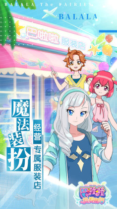 巴啦啦换装物语截图0