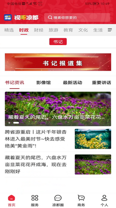 视听凉都APP预览图