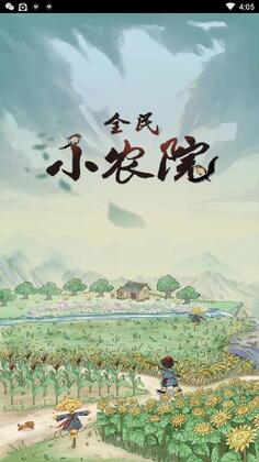 全民小农院截图0