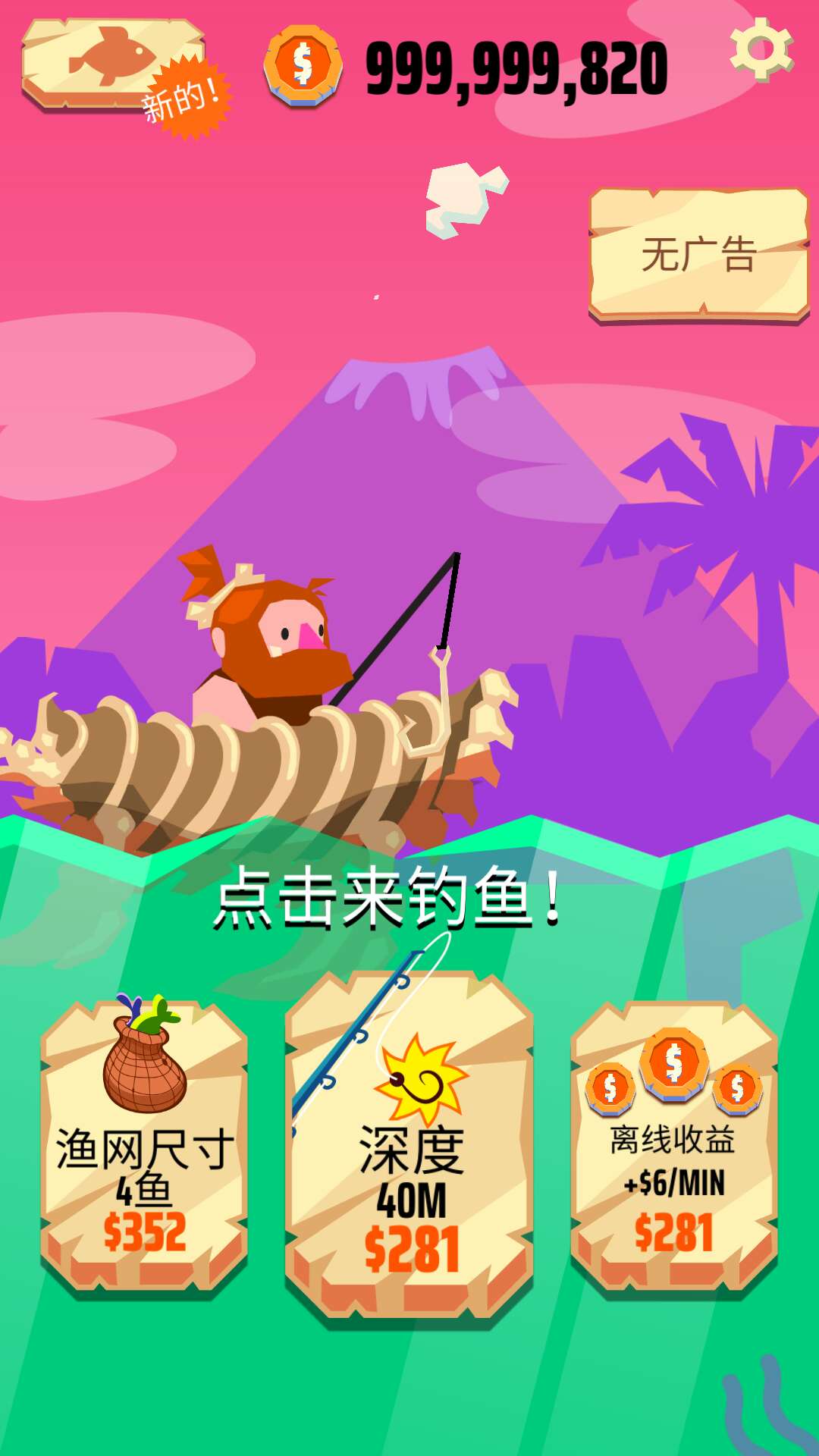 史前侏罗钓鱼去广告版 史前侏罗钓鱼去广告版