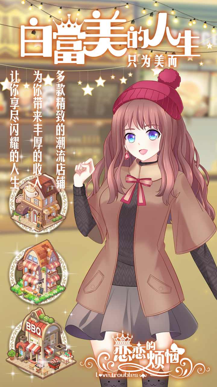 恋恋的烦恼(解锁全部衣饰) 恋恋的烦恼(解锁全部衣饰)